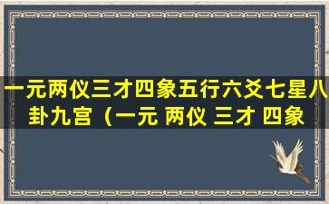 一元两仪三才四象五行六爻七星八卦九宫（一元 两仪 三才 四象 五行 六道 七星 八卦 九宫）